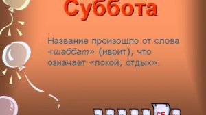 Дни недели для детей