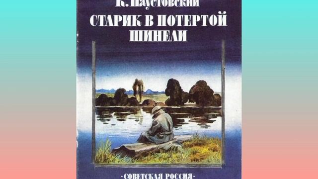 Паустовский смотреть онлайн