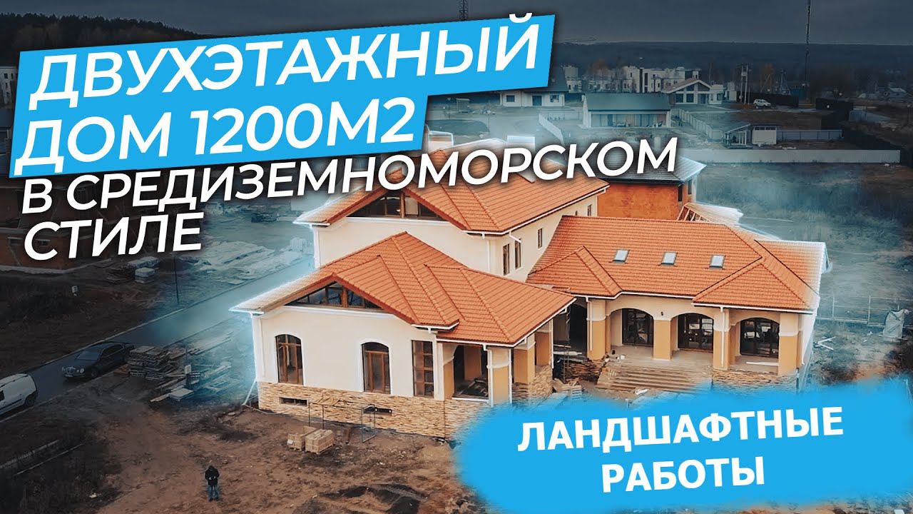 Строим Дом 1200 м2 в средиземноморском стиле! смотреть онлайн