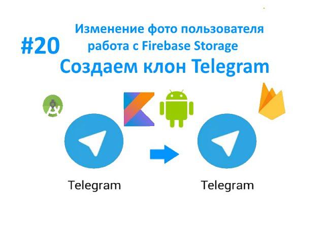 20. Изменение фото пользователя. Работаем с Firebase Storage. Пишем мессенджер для Android. смотреть онлайн