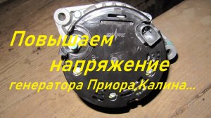 Повышаем напряжение генератора Приора,Калина...