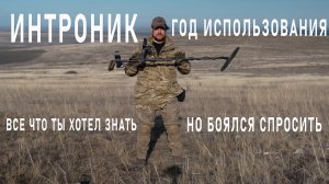 ИНТРОНИК ИТОГОВОЕ ВИДЕО