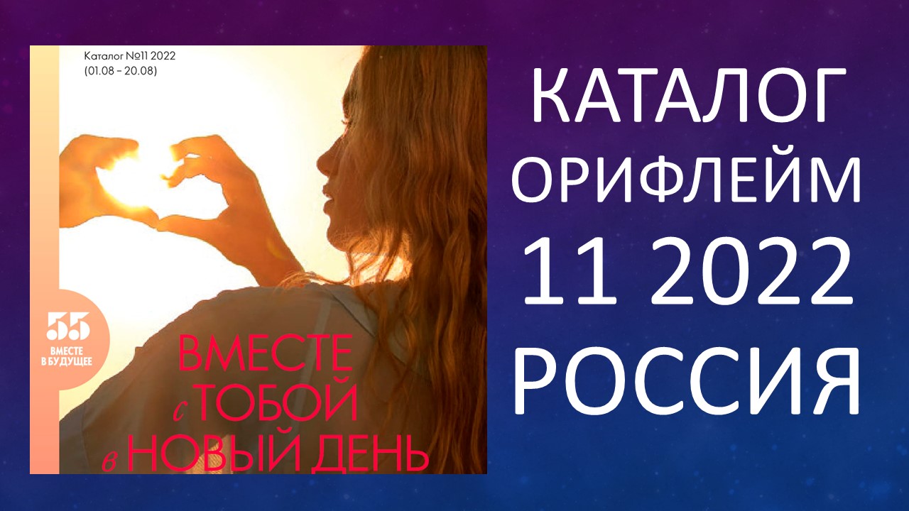 Каталог Орифлейм 11 2022 Россия