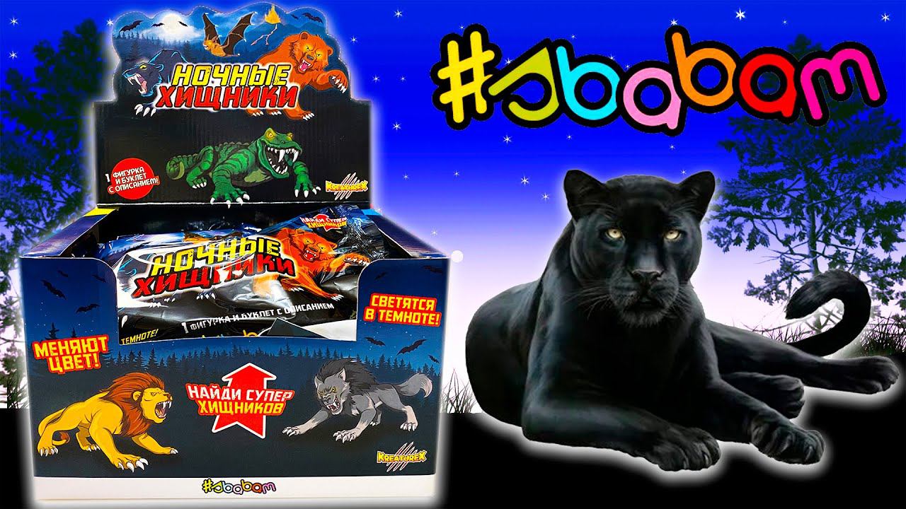 СОБРАЛИ ВСЕХ Хищников / НОЧНЫЕ ХИЩНИКИ от СБАБАМ смотреть онлайн