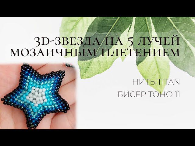 3D-звезда на 5 лучей мозаичным плетением смотреть онлайн