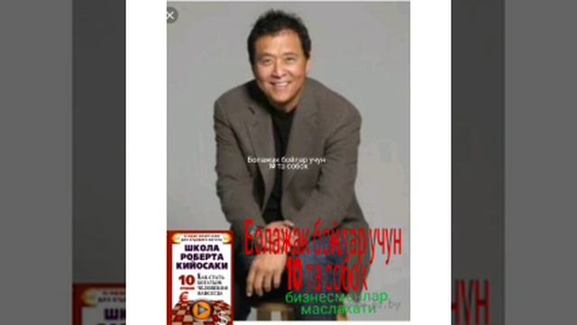 "Болажак бойлар у.н 10 та сабок."1-булим.Роберт Киёсаки смотреть онлайн