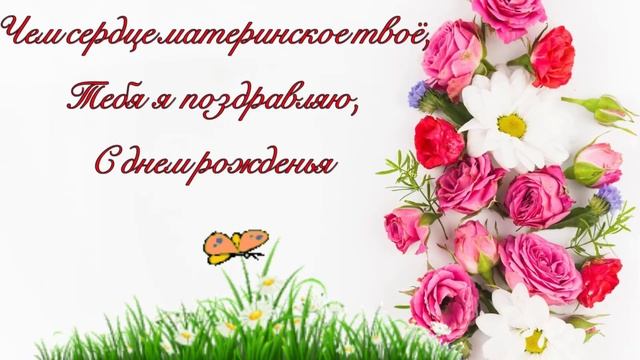 С ДЁМ РОЖДЕНИЯ МАМОЧКА❤/ Музыкальная открытка с днем рождения? смотреть онлайн