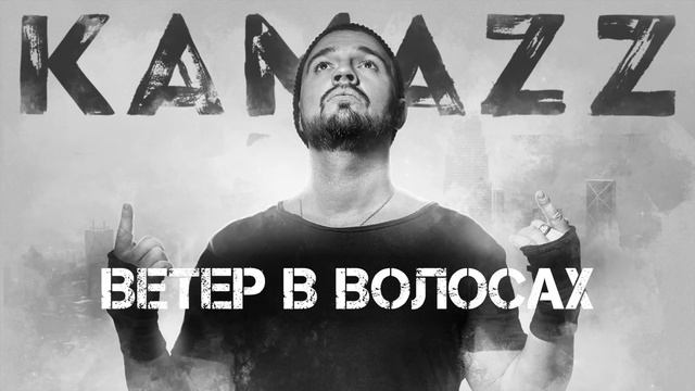 Kamazz - Ветер В Волосах смотреть онлайн