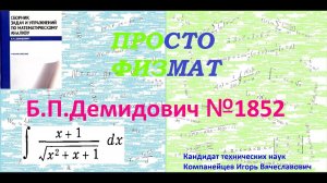 № 1852 из сборника задач Б.П.Демидовича (Неопределённые интегралы).