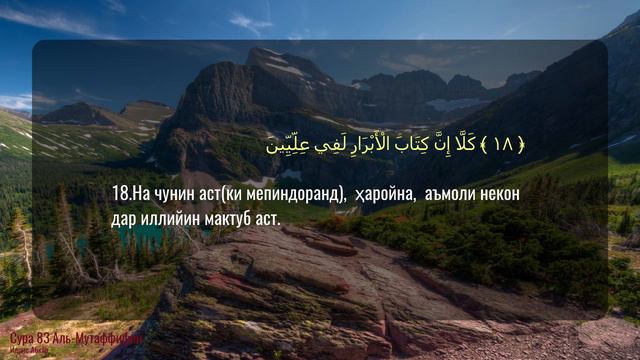 Сура 83 Аль Мутаффифин Идрис Абкар бо тарчумаи точики смотреть онлайн