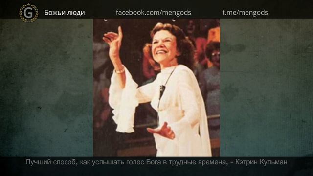 Кэтрин Кульман. Лучший способ, как услышать голос Бога в трудные времена смотреть онлайн