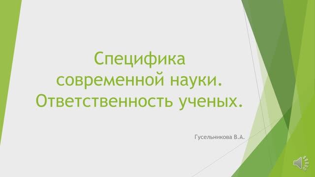 Специфика современной науки. Ответственность ученых. смотреть онлайн