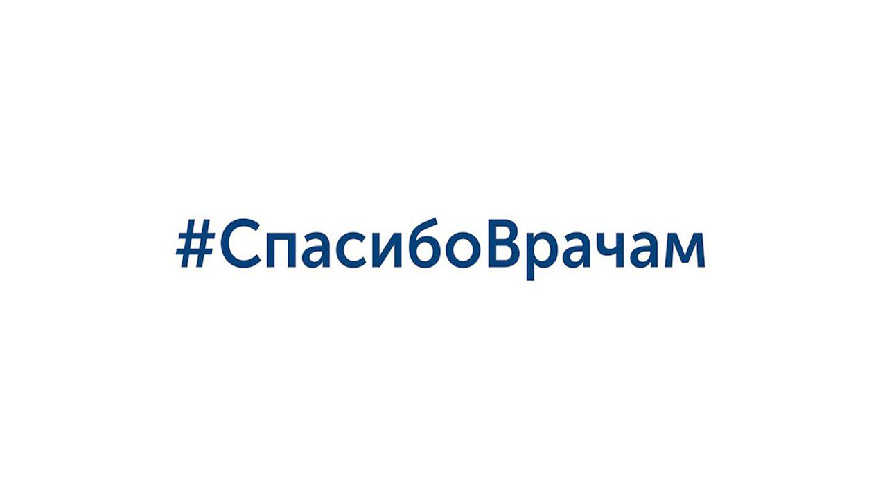 #СпасибоВрачам смотреть онлайн