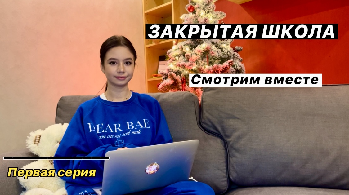 ЗАКРЫТАЯ ШКОЛА. ПЕРВАЯ СЕРИЯ?