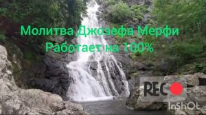 МОЛИТВА ДЖОЗЕФА МЕРФИ РАБОТАЕТ на 100%#молитва
