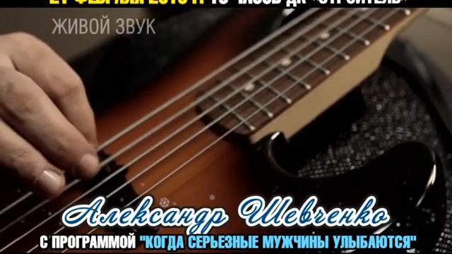 Концерт Алекснадра Шевченко смотреть онлайн