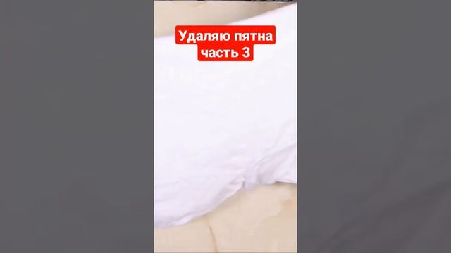 Удаляю пятна средством из Fixprice часть 3 смотреть онлайн