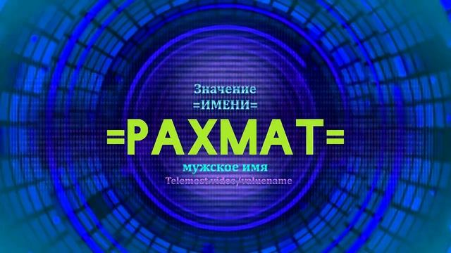 Значение имени Рахмат - Тайна имени смотреть онлайн