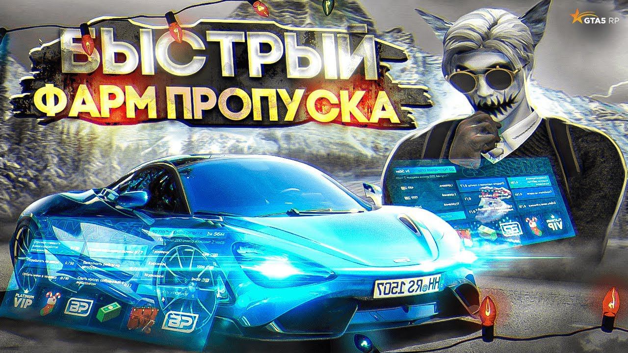 КАК БЫСТРО ВЫПОЛНИТЬ ЗАДАНИЯ В СЕЗОННОМ ПРОПУСКЕ В ГТА 5 РП | ПРОКАЧКА ЗИМНЕГО ПРОПУСКА НА GTA 5 RP смотреть онлайн