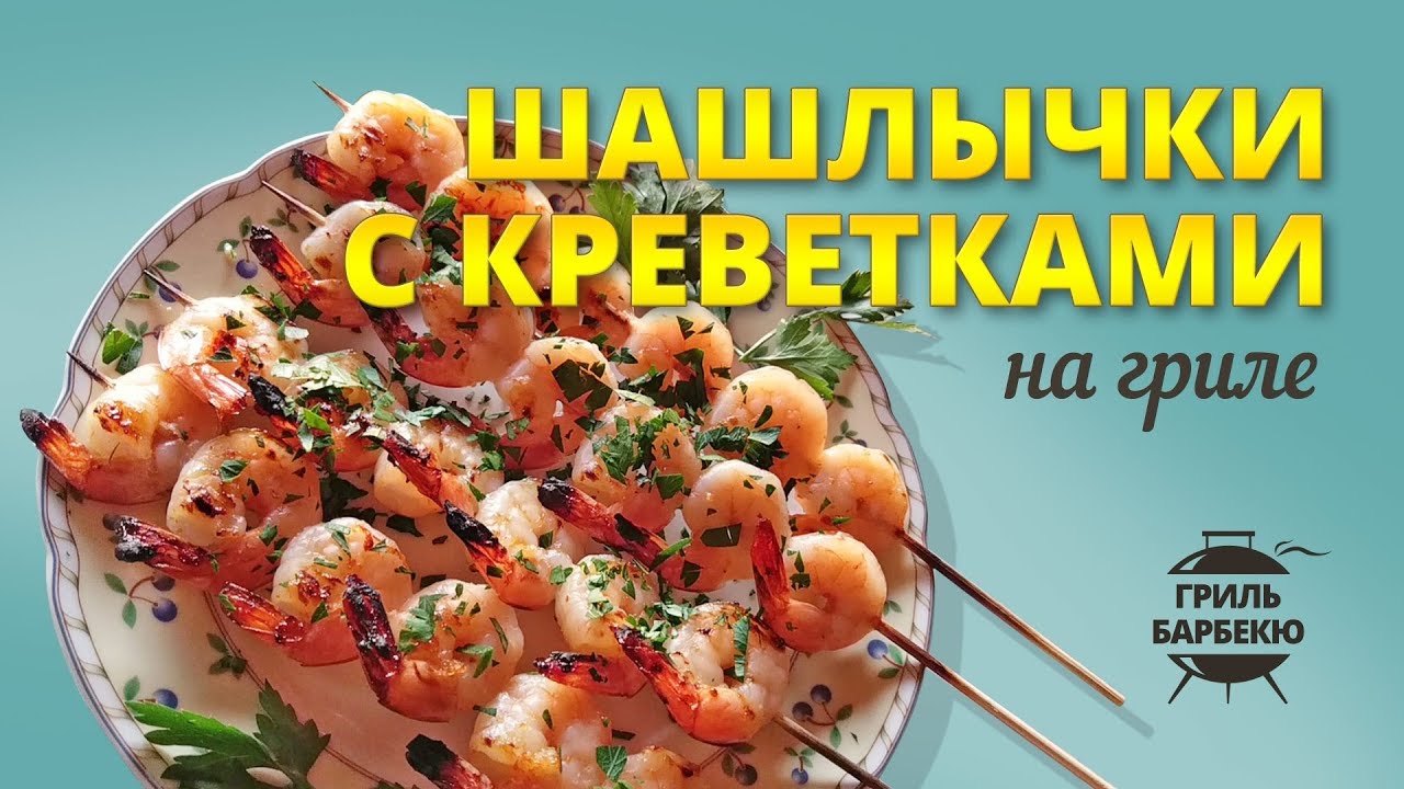 Шашлычки с креветками на гриле (рецепт для угольного гриля) смотреть онлайн