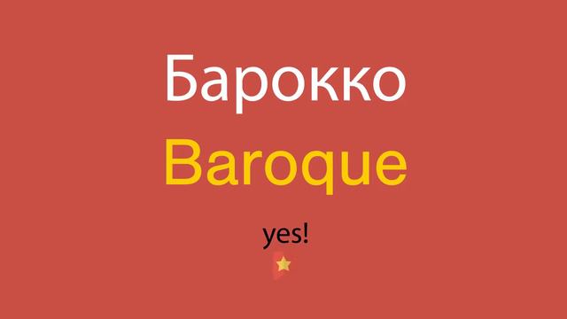 Барокко по-английски смотреть онлайн