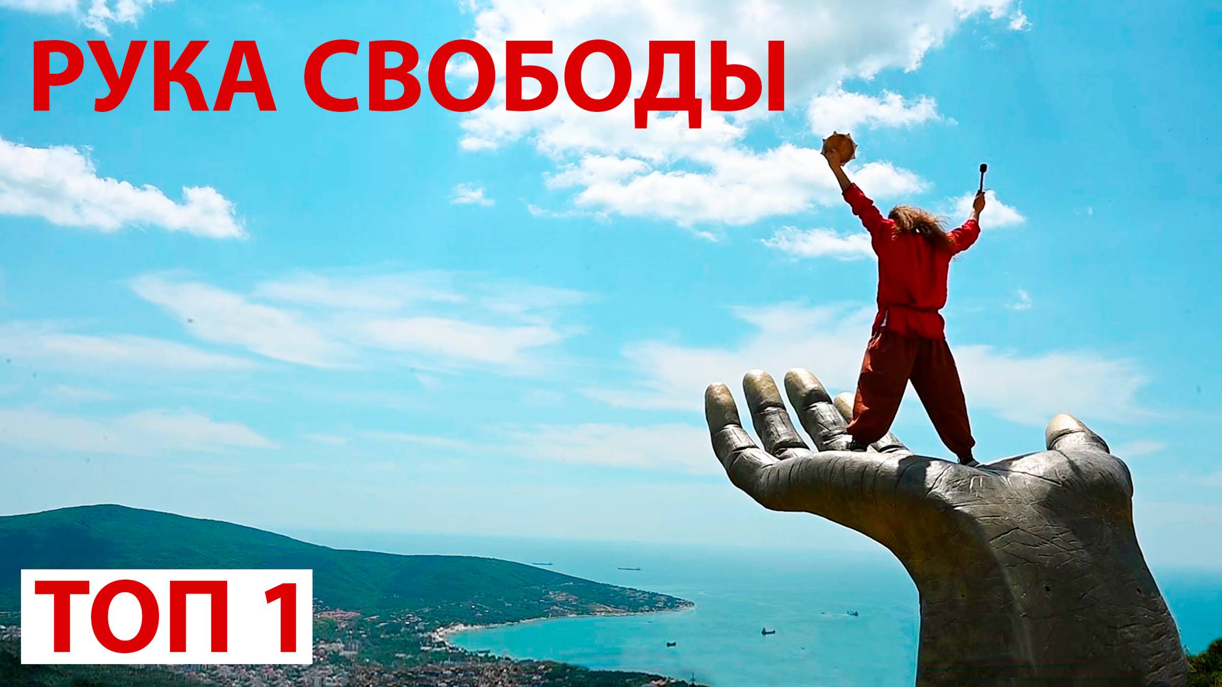 Рука свободы Кабардинка. Лучшая смотровая площадка в Кабардинке смотреть онлайн