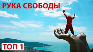 Рука свободы Кабардинка. Лучшая смотровая площадка в Кабардинке