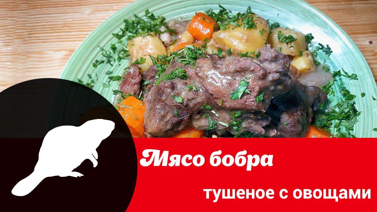 Авторский рецепт Юлии Шевцовой "Бобр тушеный с овощами" смотреть онлайн