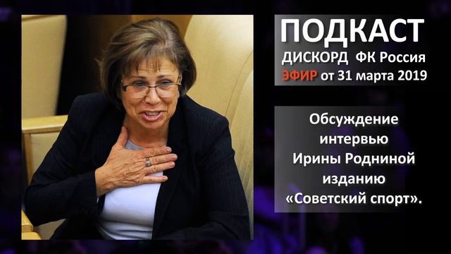 Обсуждение интервью Ирины Родниной изданию «Советский спорт» эфир от 31 марта смотреть онлайн