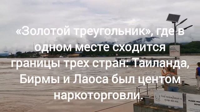 На границе Тайланда, Миянмара и Лаоса. смотреть онлайн