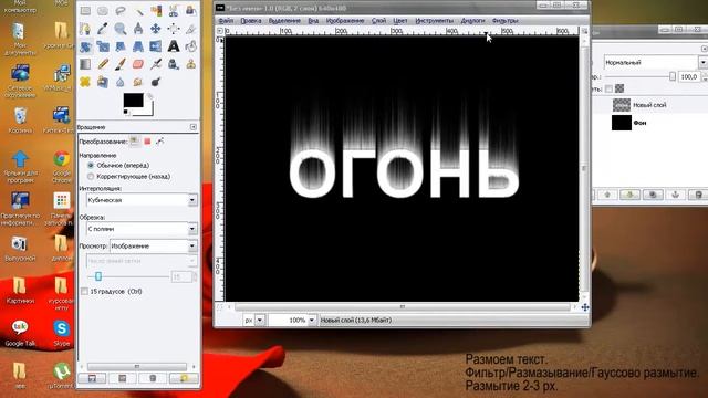 Урок 3. Огненный текст Рисуем в Gimp