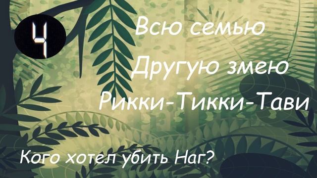 Рикки-Тикки-Тави смотреть онлайн