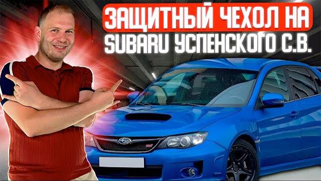 Top Cape | Защитный тент-чехол на авто | Subaru Успенский С.В.