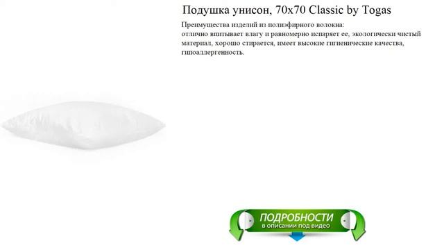 Подушка унисон, 70х70 Classic by Togas от производителя смотреть онлайн