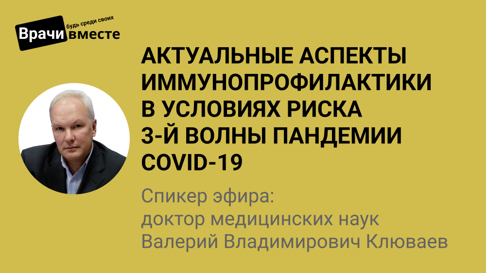 Актуальные аспекты иммунопрофилактики и COVID-19 в условиях сложной эпидемиологической обстановки