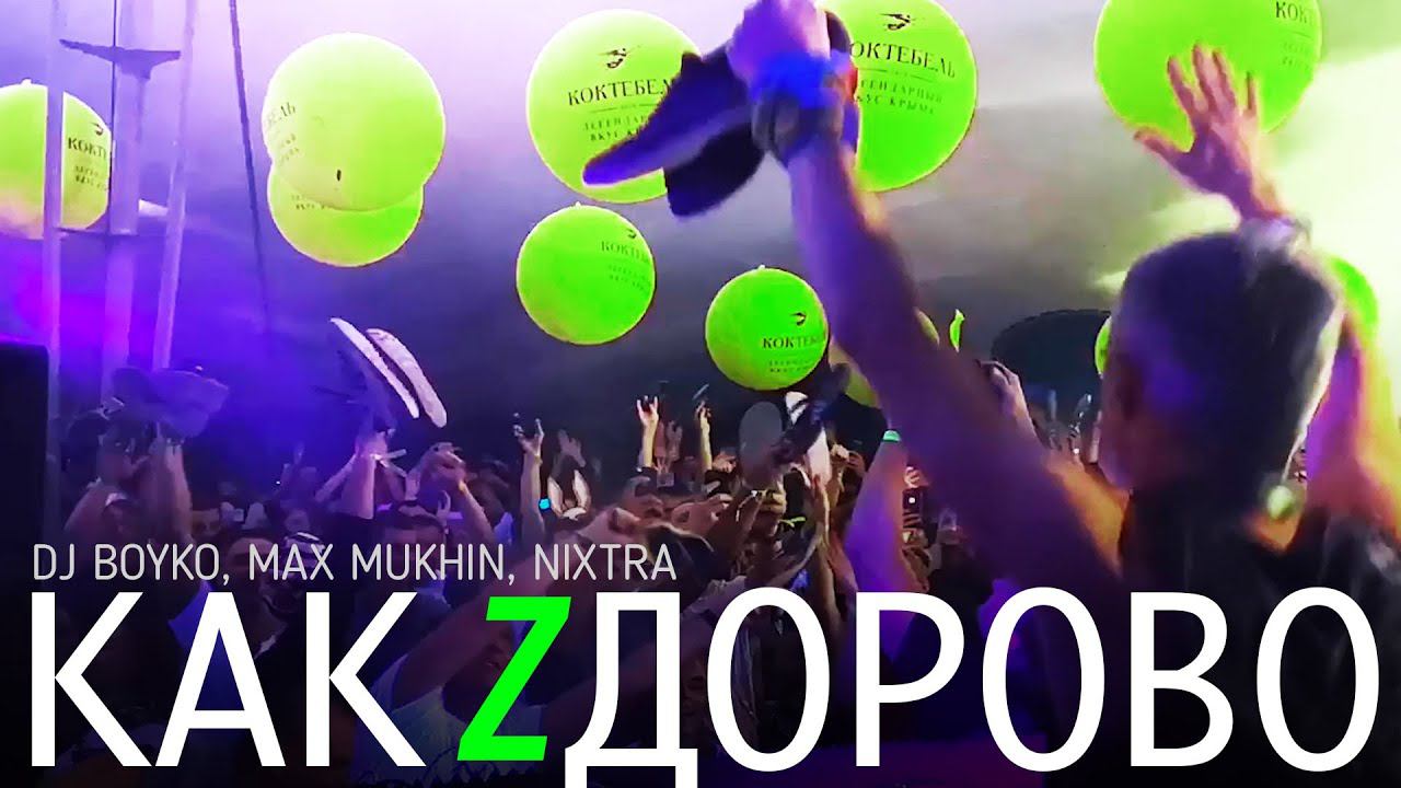 Dj Boyko, Max Mukhin, Nixtra - Как Здорово | Z.City 2019 | Z.City 2020 смотреть онлайн