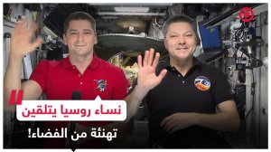 رواد الفضاء الروس يهنئون نساء روسيا بمناسبة يوم المرأة العالمي
