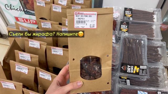 Обзор на супермаркет в ЮАР|здесь ЕДЯТ ЖИРАФОВ?| Цены и моя продуктовая корзина смотреть онлайн