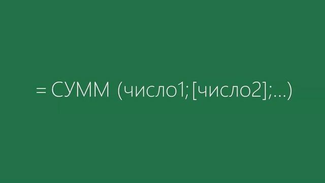 Формула сложения в Excel смотреть онлайн