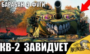 "КВ-2" С БАРАБАНОМ НА 4 СНАРЯДА ФУГАСОВ! Самый опасный барабан в игре!