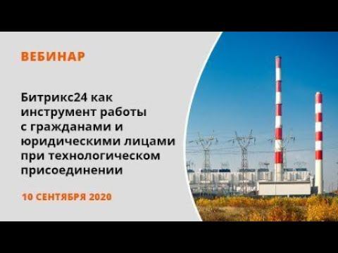 Битрикс24 как инструмент работы с гражданами и юридическими лицами при технологическом присоединении смотреть онлайн