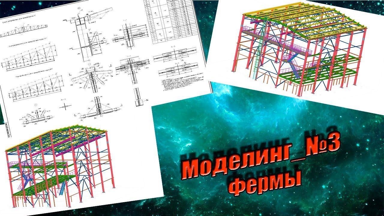 Моделинг. Часть №3. Фермы, узлы, сдвоенные уголки. смотреть онлайн