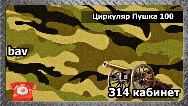 314 кабинет - Циркуляр Пушка 100 смотреть онлайн