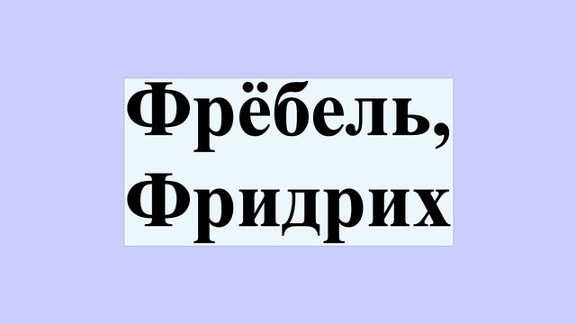 Фрёбель, Фридрих смотреть онлайн