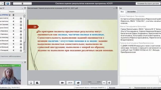 Вебинар «Система оценки результатов освоения программы АООП...» смотреть онлайн