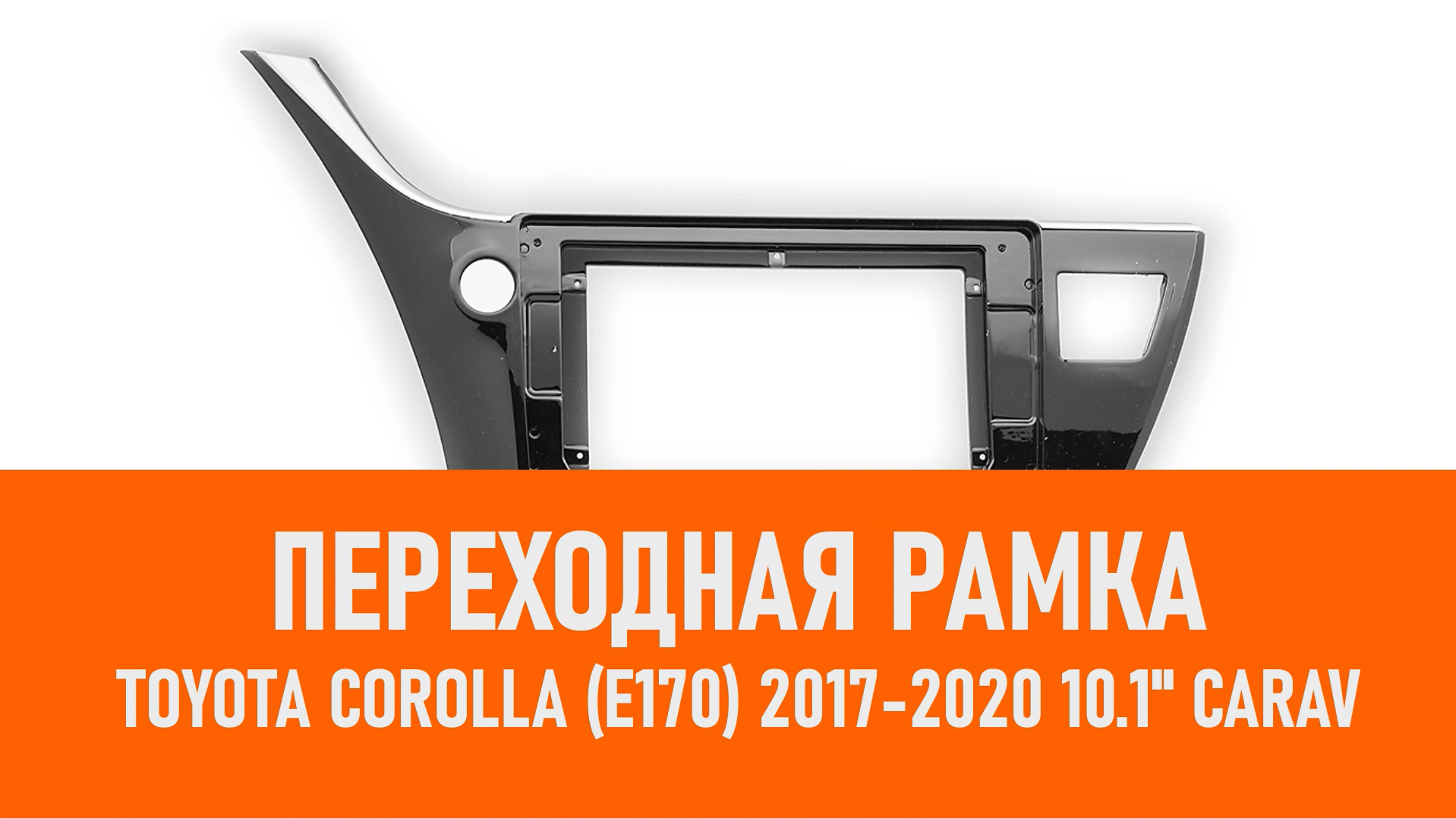 Распаковка рамки Toyota Corolla (E170) 2017-2020 10.1 CARAV смотреть онлайн