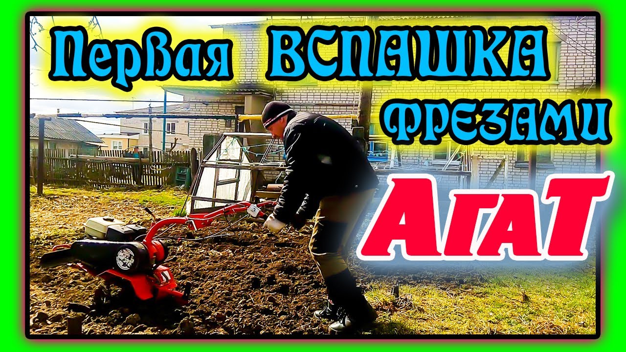 Первая вспашка фрезами в сезоне 2020 года. Мотоблок Агат смотреть онлайн