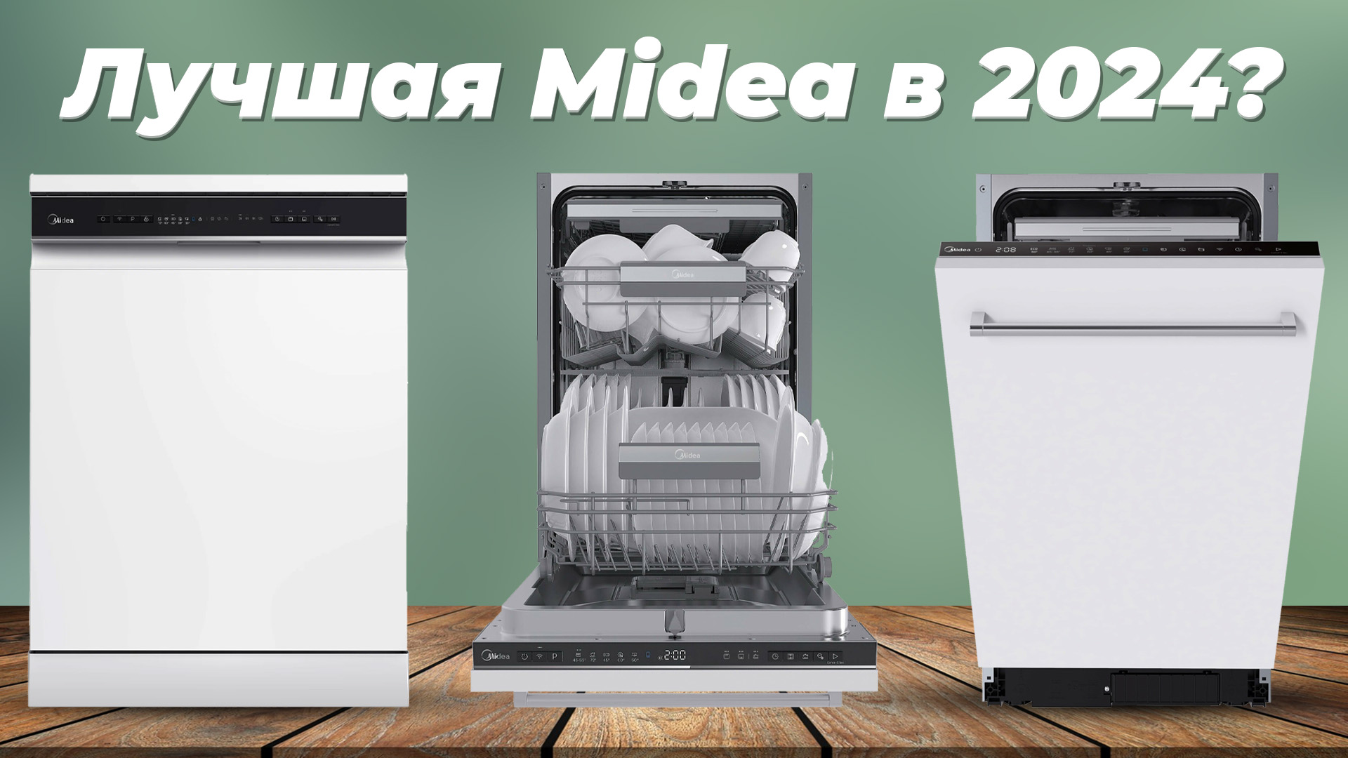 Рейтинг посудомоечных машин Midea 2024 года | ТОП–5 лучших посудомоек Midea по цене-качеству
