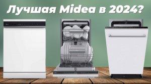 Рейтинг посудомоечных машин Midea 2024 года | ТОП–5 лучших посудомоек Midea по цене-качеству