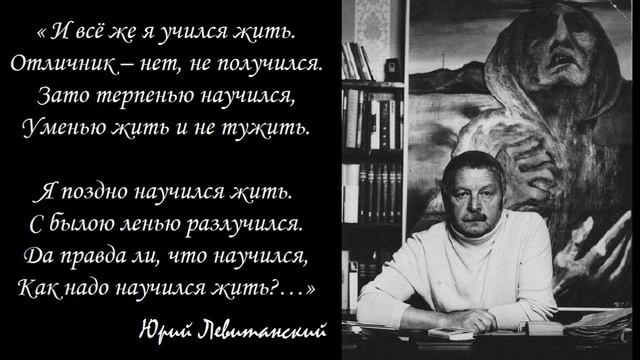 Юрий Левитанский - Я медленно учился жить смотреть онлайн
